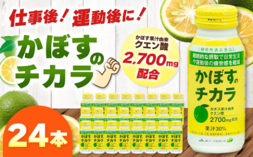 かぼすのチカラ 190g×24本 | かぼす カボス 飲料 ドリンク 大分県産 果汁30％ 機能性表示食品 大分県 中津市 249044 - 大分県中津市