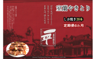 【定期便】※6ヶ月一平若草店監修 室蘭やきとり 炭火しお焼き 20本 【 ふるさと納税 人気 おすすめ ランキング 室蘭 やきとり しお焼き 焼き鳥 串焼き 豚肉 肩ロース 肉 たれ 串 おつまみ 酒 塩 しお セット 定期便 北海道 室蘭市 送料無料 】 MROA100