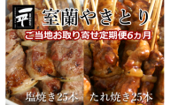 【定期便セット】※6ヶ月一平若草店監修 室蘭やきとり 炭火たれ焼き 25本 しお焼き 25本 【 ふるさと納税 人気 おすすめ ランキング 室蘭 やきとり たれ焼きしお焼き 焼き鳥 串焼き 豚肉 肩ロース 肉 たれ 串 おつまみ 酒 塩 しお 醤油 セット 定期便 北海道 室蘭市 送料無料 】 MROA106