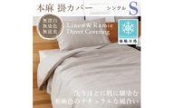 ＜接触冷感＞本麻掛カバー(シングル)【1677719】