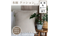 ＜接触冷感＞本麻カバー&ヌードクッション　セット【1677728】