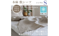 ＜接触冷感＞本麻敷シーツ・フラットシーツ(シングル)【1677731】