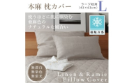 ＜接触冷感＞本麻枕カバー(ラージ)【1677736】