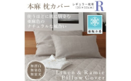 ＜接触冷感＞本麻枕カバー(レギュラー)【1677741】