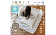 ＜接触冷感＞本麻敷パッド(リバーシブル)シングル【1677748】