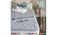 麻と綿の敷パッド(色柄任せ・リバーシブル)ダブル＜エシカル製品/生地の有効活用で廃棄を減らす＞【1677761】