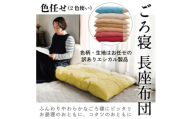 ごろ寝長座布団(色任せ)＜エシカル製品/生地の有効活用で廃棄を減らす＞【1677763】