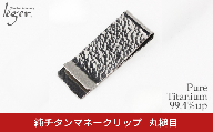 純チタンマネークリップ 丸槌目 MC01-3 燕三条製 財布 [leger(レジエ)]【022S102】