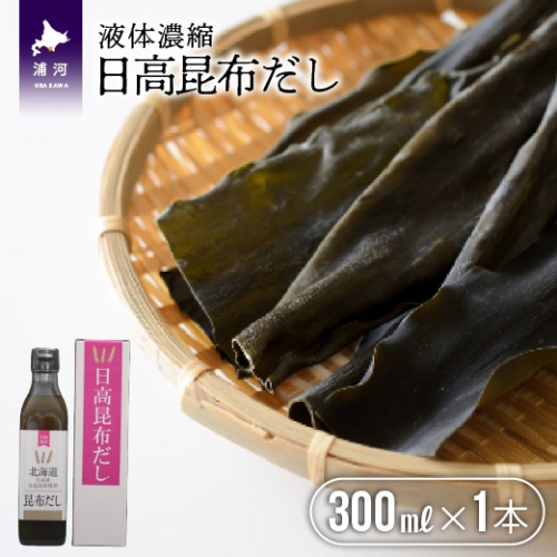 【お試し用♪】日高昆布だし(液体濃縮)300ml×1本[30-1536] 2490856 - 北海道浦河町