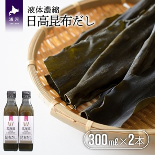 日高昆布だし(液体濃縮)300ml×2本セット[30-1538] 2490857 - 北海道浦河町