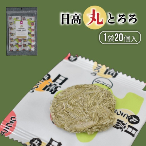 【お試し用♪】日高産根昆布入り「日高 丸とろろ」(20個入)[30-1537] 2490859 - 北海道浦河町