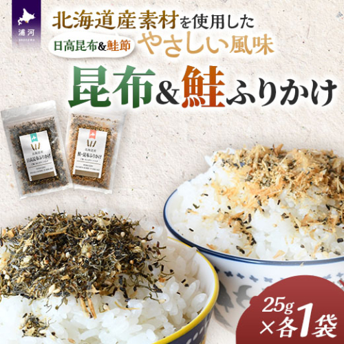 お弁当やごはんに！「昆布＆鮭ふりかけ」[30-1535] 2490860 - 北海道浦河町