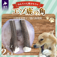 エゾ鹿の角 Lサイズ×2本セット(1本物)[54-1533]