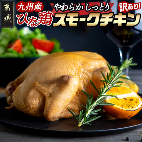 ★訳あり★【限定70セット】九州産ひな鶏スモークチキン1羽_LE-15-003-FDL 2490868 - 宮崎県都城市