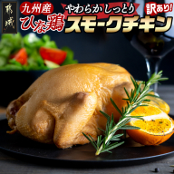 ★訳あり★【限定70セット】九州産ひな鶏スモークチキン1羽_LE-15-003-FDL