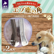 エゾ鹿の角 Lサイズ1本と半割1本のセット[54-1534]