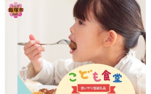 【思いやり型返礼品(協賛型)】福岡県飯塚市の「こども食堂」を応援しよう！【B-213】 2490921 - 福岡県飯塚市