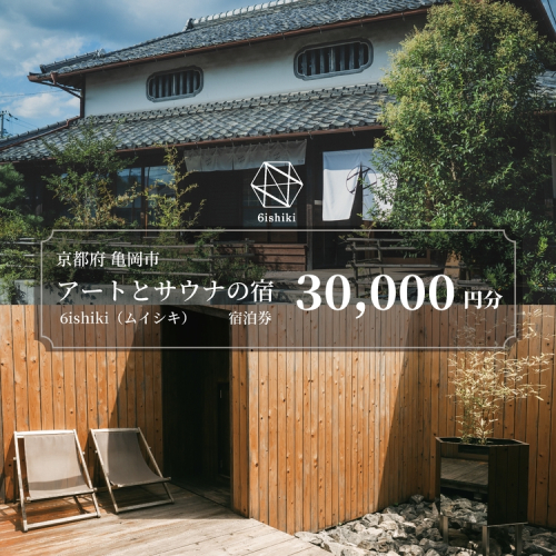 6ishiki プライベートサウナ付き 宿泊ギフト券30,000円 旅行 宿 チケット サウナ 水風呂 貸別荘 高級 人気 おすすめ 観光 宿泊 2490976 - 京都府亀岡市