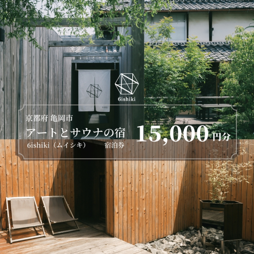 6ishiki プライベートサウナ付き 宿泊ギフト券15,000円 旅行 宿 チケット サウナ 水風呂 貸別荘 高級 人気 おすすめ 観光 宿泊 2490977 - 京都府亀岡市