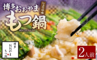 「おおやま」 博多もつ鍋 （ しょうゆ味 ／ 2人前 ） もつ鍋 ホルモン鍋 もつ ホルモン 牛もつ 牛肉 鍋 セット 冷凍 福岡県 糸田町