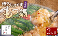 「おおやま」 博多もつ鍋 （ みそ味 ／ 2人前 ） もつ鍋 ホルモン鍋 もつ ホルモン 牛もつ 牛肉 鍋 セット 冷凍 福岡県 糸田町