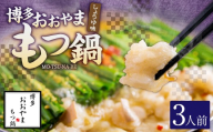 「おおやま」 博多もつ鍋 （ しょうゆ味 ／ 3人前 ） もつ鍋 ホルモン鍋 もつ ホルモン 牛もつ 牛肉 鍋 セット 冷凍 福岡県 糸田町