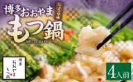 「おおやま」 博多もつ鍋 （ しょうゆ味 ／ 4人前 ） もつ鍋 ホルモン鍋 もつ ホルモン 牛もつ 牛肉 鍋 セット 冷凍 福岡県 糸田町