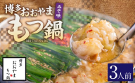 「おおやま」 博多もつ鍋 （ みそ味 ／ 3人前 ） もつ鍋 ホルモン鍋 もつ ホルモン 牛もつ 牛肉 鍋 セット 冷凍 福岡県 糸田町