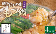「おおやま」 博多もつ鍋 （ みそ味 ／ 4人前 ） もつ鍋 ホルモン鍋 もつ ホルモン 牛もつ 牛肉 鍋 セット 冷凍 福岡県 糸田町