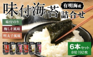 有明海柳川産 味付海苔 詰合せ （6本セット） 海苔 のり 味付け海苔 味付のり 梅しそ風味 明太子風味 6本 セット 福岡県 糸田町