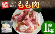 福岡県産地鶏「はかた地どり」もも肉（約1kg） 地鶏 地どり 鶏 鳥 鶏肉 肉 お肉 にく 冷凍 福岡県 糸田町
