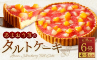 あまおう苺のタルトケーキ 6号（約18cm）4～6人分 タルトケーキ タルト ケーキ いちご 苺 イチゴ デザート おやつ 冷凍 福岡県 糸田町