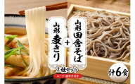山形田舎そば+麦きり 「6食セット」 山形県 東根市 神町食品提供 hi095-026
