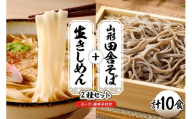 山形田舎そば＋きしめん 「10食セット」 山形県 東根市 神町食品提供 hi095-030
