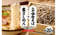 山形田舎そば＋きしめん 「20食セット」 山形県 東根市 神町食品提供 hi095-031