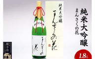 日本酒 純米大吟醸 まんさくの花 1.8L×1本