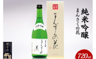 日本酒 純米吟醸 まんさくの花 720ml×1本