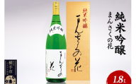 日本酒 純米吟醸 まんさくの花 1.8L×1本