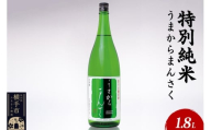 日本酒 特別純米 うまからまんさく 1.8L×1本
