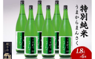 日本酒 特別純米 うまからまんさく 1.8L×6本