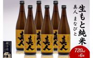 日本酒 生もと純米 真人-まなびと 720ml×6本