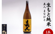 日本酒 生もと純米 真人-まなびと 1.8L×1本