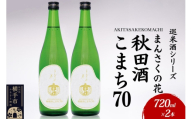 日本酒 【先行受付 1月発送】まんさくの花 巡米酒シリーズ 巡米 まんさくの花 秋田酒こまち70 720ml×2本 [秋田 まんさくの花 醸造元 日の丸醸造株式会社 日本酒 地酒 純米]
