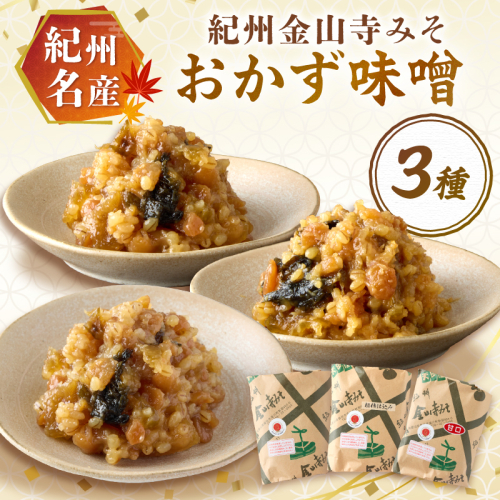 紀州名産 紀州金山寺みそ 3種セット 1キロ以上 2491223 - 和歌山県御坊市