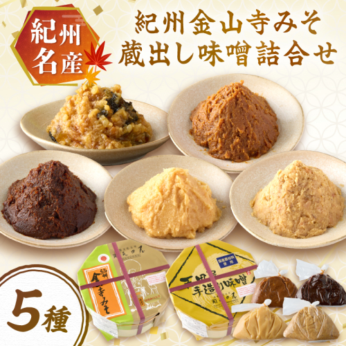 紀州名産 紀州金山寺みそ 蔵出し味噌詰合せ 2キロ程度 2491335 - 和歌山県御坊市