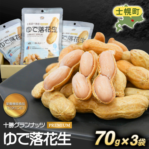 レトルトゆで落花生70g(3袋セット)北海道士幌町【GN01】 2491337 - 北海道士幌町