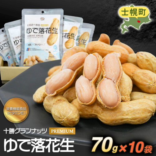 レトルトゆで落花生70g(10袋セット)北海道士幌町【GN02】 2491338 - 北海道士幌町