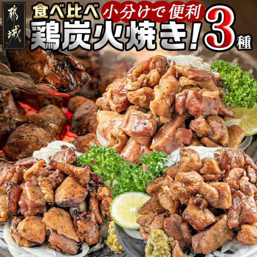 鶏炭火焼き3種セット_AD-15-001 2491339 - 宮崎県都城市