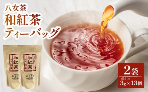 【たつみ園】八女茶 和紅茶ティーバッグ 3g×13包入 2個セット【メール便】 お茶 手軽 ティーバッグ 美味しい 和紅茶 さわやか すっきり お取り寄せ 福岡県 八女市 ポスト投函 簡易包装 訳あり 2491392 - 福岡県八女市