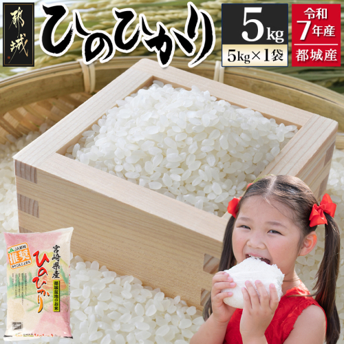都城産ひのひかり5kg(5kg×1袋)_12-15-005-5kg 2491394 - 宮崎県都城市
